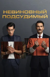 Невиновный подсудимый Невиновный подсудимый