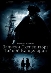 Записки экспедитора Тайной канцелярии Записки экспедитора Тайной канцелярии