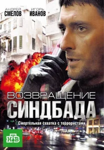 Возвращение Синдбада Возвращение Синдбада