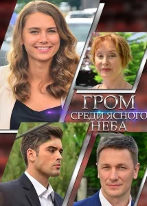 Гром среди ясного неба Гром среди ясного неба