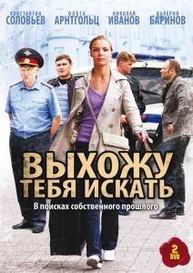 Выхожу тебя искать Выхожу тебя искать
