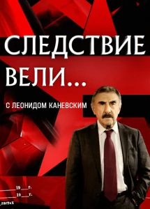 Следствие вели Следствие вели