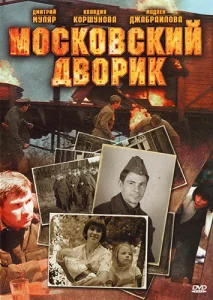  Московский дворик 