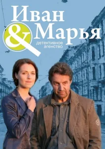 Детективное агентство Иван да Марья Детективное агентство Иван да Марья
