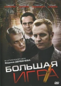 Большая игра Большая игра