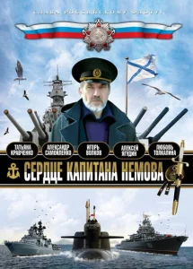 Сердце капитана Немова Сердце капитана Немова
