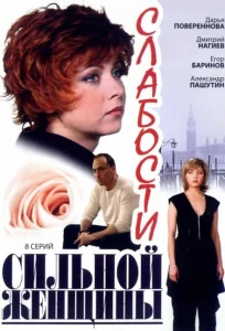 Слабости сильной женщины Слабости сильной женщины