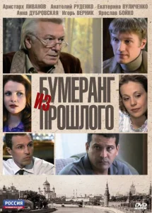 Бумеранг из прошлого Бумеранг из прошлого