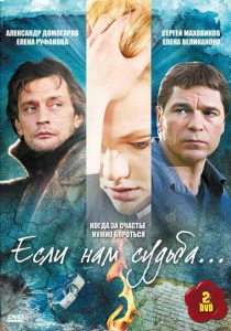 Если нам судьба Если нам судьба