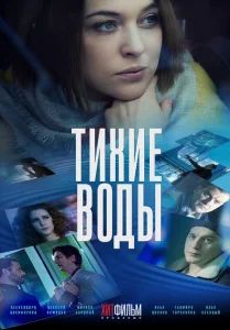 Тихие воды Тихие воды