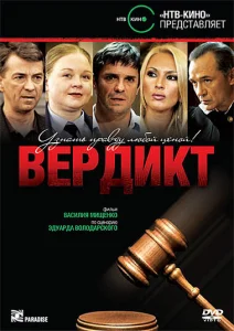Вердикт Вердикт