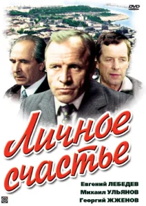 Личное счастье Личное счастье