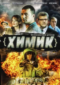 Химик Химик
