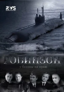 Робинзон Робинзон