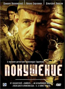 Покушение Покушение