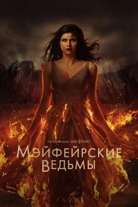 Мэйфейрские ведьмы Мэйфейрские ведьмы