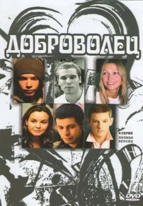 Доброволец Доброволец