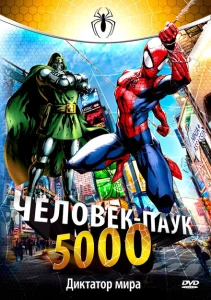 Человек-Паук 5000 Человек-Паук 5000