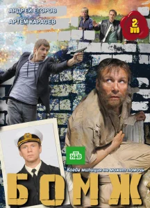Бомж Бомж