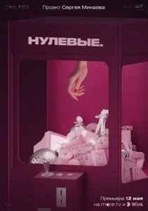 Нулевые Нулевые