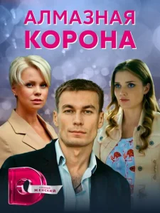 Алмазная корона Алмазная корона