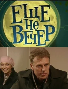 Еще не вечер Еще не вечер