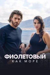 Фиолетовый как море Фиолетовый как море