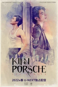 КиннПорш КиннПорш