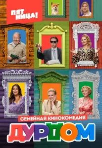 Дурдом Дурдом
