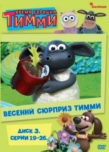 Время барашка Тимми Время барашка Тимми