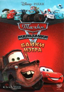 Тачки Мультачки: Байки Мэтра Тачки Мультачки: Байки Мэтра