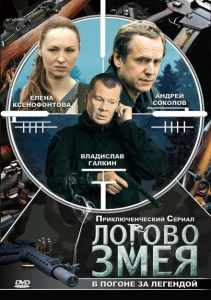 Логово Змея Логово Змея