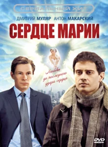 Сердце Марии Сердце Марии