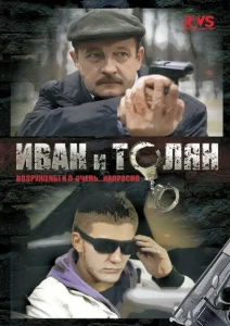 Иван и Толян Иван и Толян