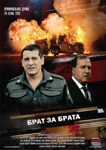 Брат за брата Брат за брата