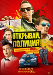 Открывай, полиция! Открывай, полиция!