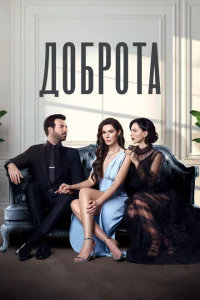 Доброта Доброта