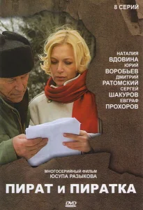 Пират и пиратка Пират и пиратка
