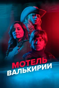 Мотель Валькирии Мотель Валькирии