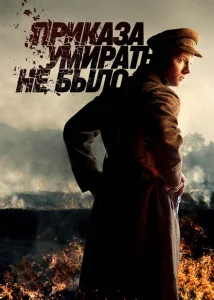 Приказа умирать не было Приказа умирать не было