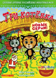 Три котёнка Три котёнка