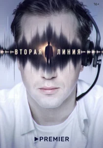 Вторая линия Вторая линия