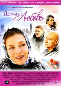 Дальше — любовь Дальше — любовь