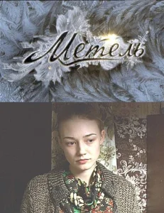 Метель Метель