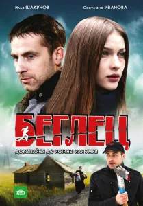 Беглец Беглец
