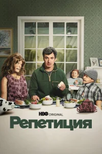 Репетиция Репетиция