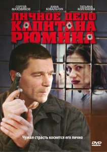 Личное дело капитана Рюмина Личное дело капитана Рюмина