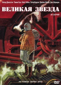 Великая звезда Великая звезда