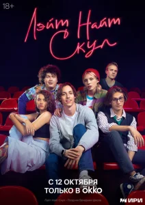 Лэйт Найт Скул Лэйт Найт Скул