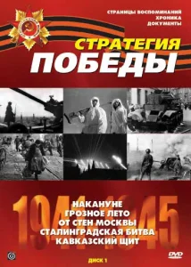 Стратегия Победы Стратегия Победы